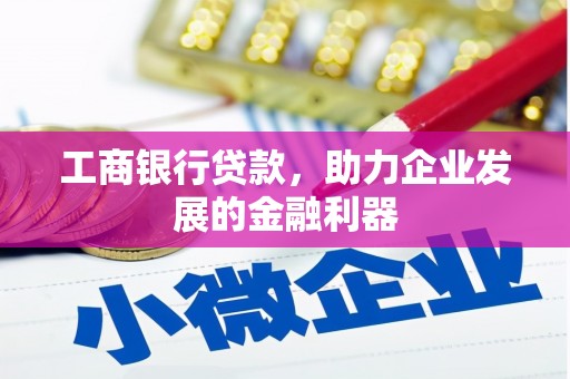 通霄工商银行贷款，助力企业发展的金融利器