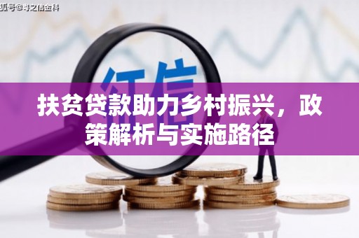 通霄扶贫贷款助力乡村振兴，政策解析与实施路径