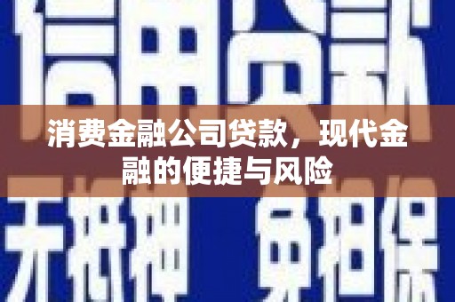通霄消费金融公司贷款，现代金融的便捷与风险