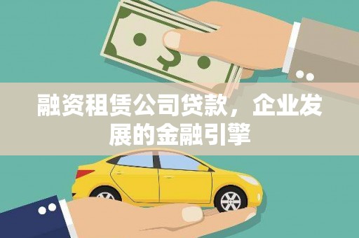通霄融资租赁公司贷款，企业发展的金融引擎
