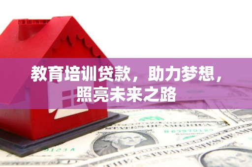 通霄教育培训贷款，助力梦想，照亮未来之路