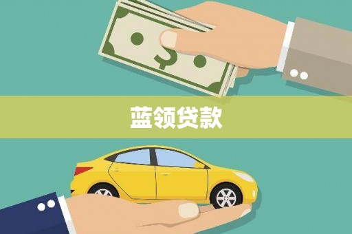 通霄蓝领贷款