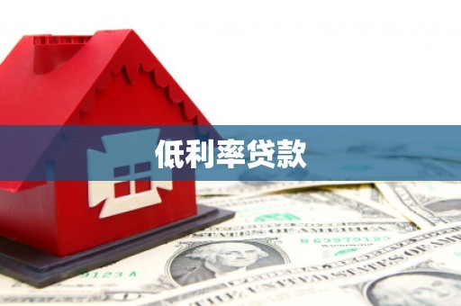 通霄低利率贷款