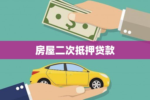 通霄房屋二次抵押贷款