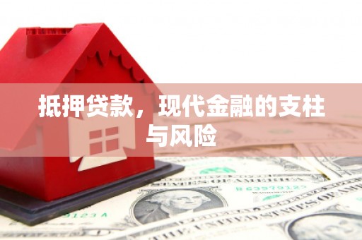 通霄抵押贷款，现代金融的支柱与风险
