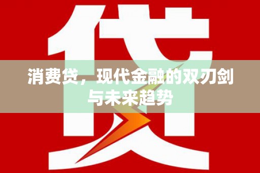 通霄消费贷，现代金融的双刃剑与未来趋势