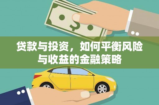 通霄贷款与投资，如何平衡风险与收益的金融策略