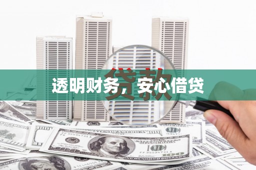通霄透明财务，安心借贷