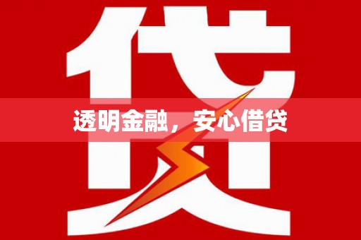 通霄透明金融，安心借贷