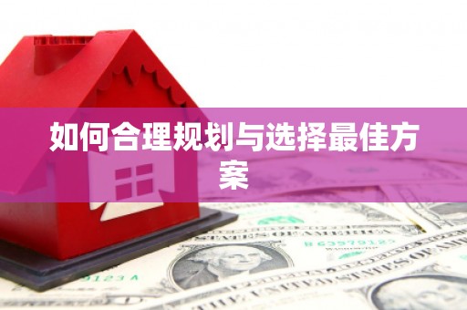 通霄如何合理规划与选择最佳方案