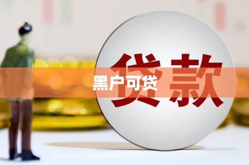 通霄黑户可贷