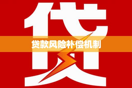 通霄贷款风险补偿机制