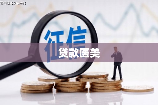 通霄贷款医美
