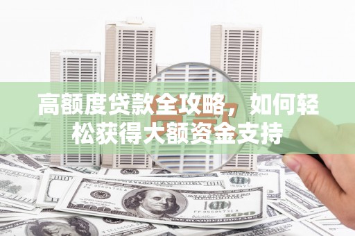 通霄高额度贷款全攻略，如何轻松获得大额资金支持