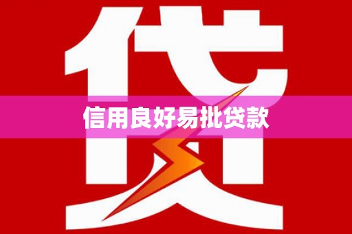 通霄信用良好易批贷款