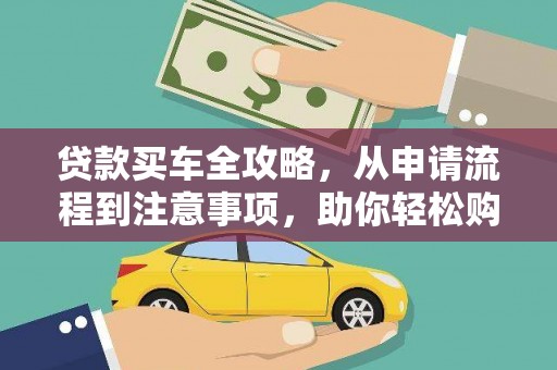 通霄贷款买车全攻略，从申请流程到注意事项，助你轻松购车