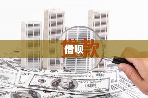 通霄借呗