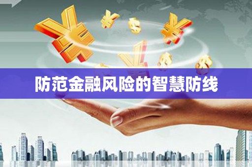 通霄防范金融风险的智慧防线