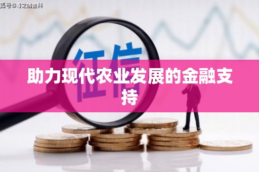 通霄助力现代农业发展的金融支持