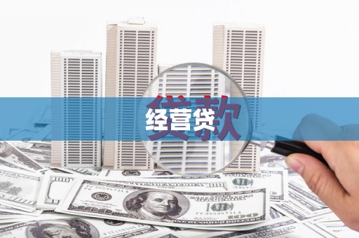 通霄经营贷