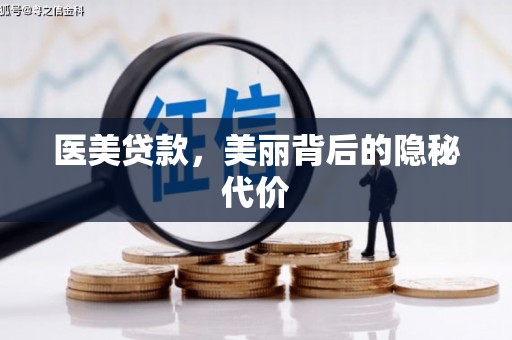 通霄医美贷款，美丽背后的隐秘代价