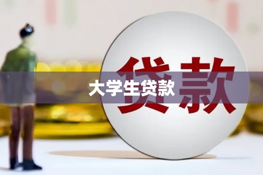 通霄大学生贷款