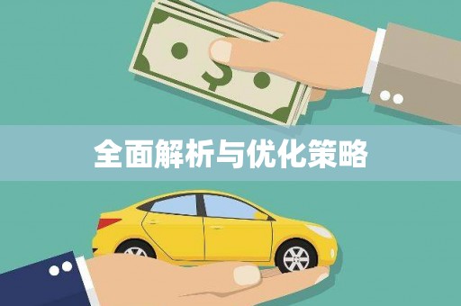通霄全面解析与优化策略