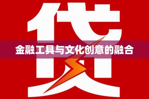 通霄金融工具与文化创意的融合