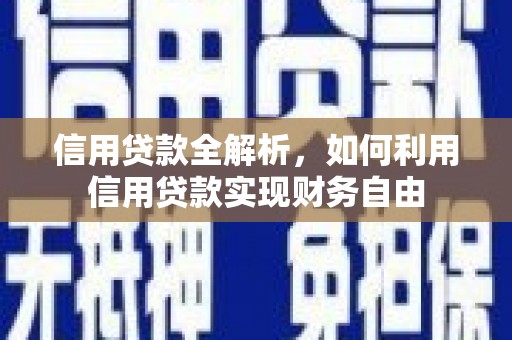 通霄信用贷款全解析，如何利用信用贷款实现财务自由