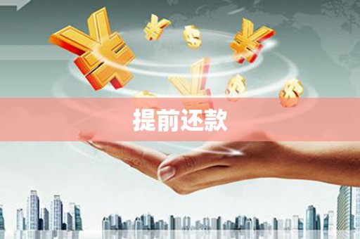 通霄提前还款