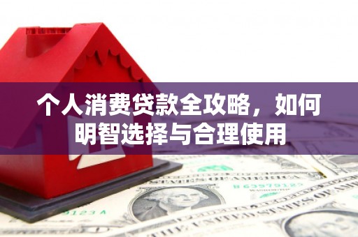 通霄个人消费贷款全攻略，如何明智选择与合理使用
