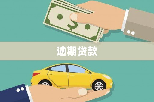 通霄逾期贷款