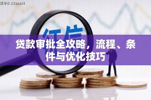 通霄贷款审批全攻略，流程、条件与优化技巧