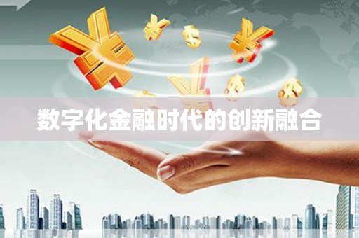 通霄数字化金融时代的创新融合