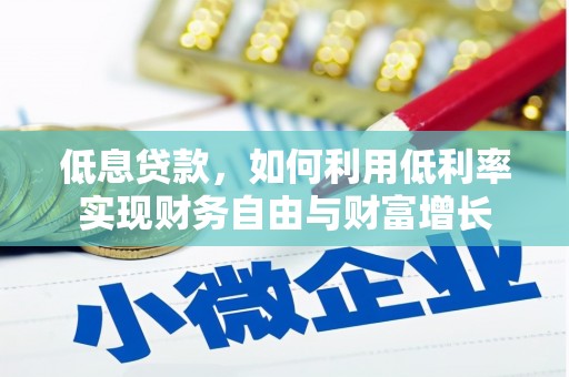 通霄低息贷款，如何利用低利率实现财务自由与财富增长