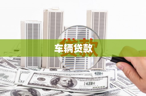 通霄车辆贷款