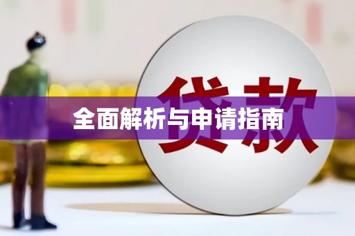 通霄全面解析与申请指南