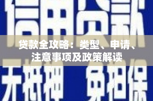 通霄贷款全攻略：类型、申请、注意事项及政策解读