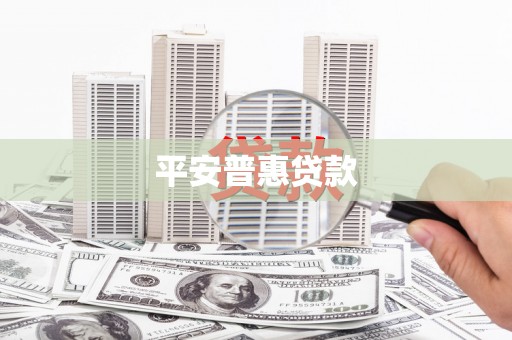 通霄平安普惠贷款