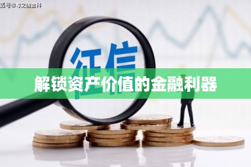 通霄解锁资产价值的金融利器