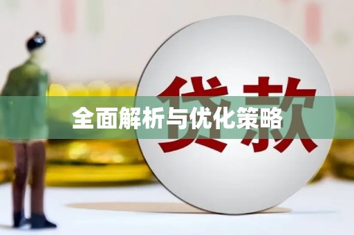 通霄全面解析与优化策略