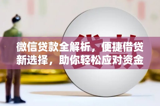 通霄微信贷款全解析，便捷借贷新选择，助你轻松应对资金需求