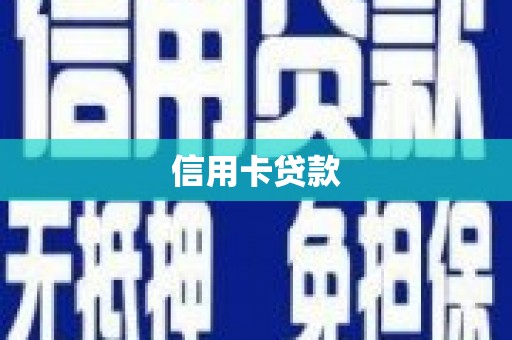 通霄信用卡贷款