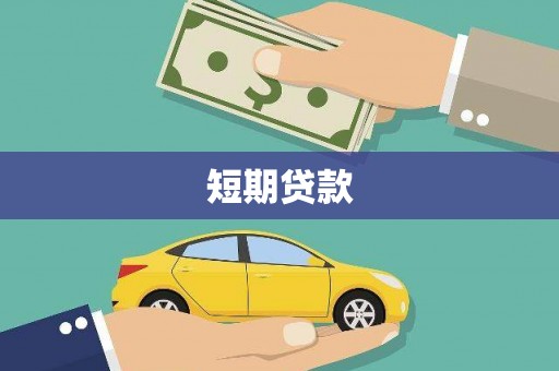 通霄短期贷款