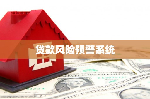 通霄贷款风险预警系统