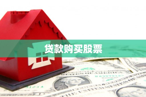 通霄贷款购买股票